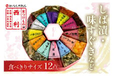 しば漬、味すぐきなど、西利伝統のお漬物　12点セット　通常配送　小分け 京都 漬け物 京漬物 京漬け物 無添加 はりはり漬け お取り寄せ 詰め合せ 詰合わせ おすすめ 人気 京野菜 しば漬け 花みぶ菜 送料無料 日もち　NS00037
