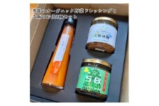 季節のオーガニック野菜ドレッシングとおかず味噌2種セット　通常発送　BR00040