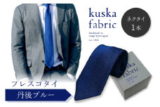 ネクタイ／手織りシルク kuska fabric フレスコタイ【丹後ブルー】世界でも稀な手織りネクタイ　通常発送　(京丹後市・与謝野町共通返礼品) クスカ KUSKA シルクネクタイ 希少 レア スーツ 小物 国産 日本製 手織り ギフト 贈答品 結婚式 成人式 新社会人 新生活   匠極 社会人 メンズファッション プレゼント 手縫い ブランド 男性 青色　KF00024