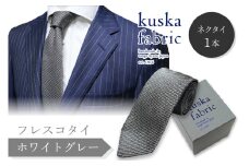ネクタイ／手織りシルク kuska fabric フレスコタイ【ホワイトグレー】世界でも稀な手織りネクタイ 通常発送　シルクネクタイ グレー ホワイト 灰色 シルバー メンズファッション シルクネクタイ　KF00026
