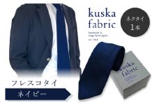 ネクタイ／手織りシルク kuska fabric フレスコタイ【ネイビー】世界でも稀な手織りネクタイ 通常発送　シルクネクタイ 青紺 ブルー メンズ ファッション　KF00027