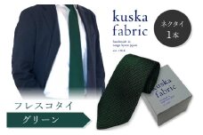 ネクタイ／手織りシルク kuska fabric フレスコタイ【グリーン】世界でも稀な手織りネクタイ 通常発送　緑 ファッション　クスカ KUSKA シルク 希少 レア スーツ 小物 国産 日本製 手織り ギフト 贈答品 結婚式 成人式 新社会人 新生活 送料無料 手織り 社会人 立体感 プレゼント 手縫い ブランド　KF00029