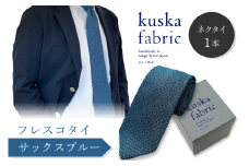 シルク ネクタイ／手織りシルク kuska fabric フレスコタイ【サックスブルー】世界でも稀な手織りネクタイ 通常発送　シルクネクタイ 青緑 青色 メンズファッション 父の日 　KF00030