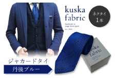 kuska fabric 丹後ジャカードタイ【丹後ブルー】世界でも稀な手織りネクタイ　通常発送　(京丹後市・与謝野町共通返礼品)　クスカ KUSKA シルク 希少 レア スーツ 小物 国産 日本製 手織り ギフト 贈答品 結婚式 成人式 新社会人 新生活   匠極 社会人 メンズファッション プレゼント 手縫い ブランド 男性 青色　KF00032