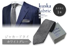 シルクネクタイ／kuska fabric 丹後ジャカードタイ【ホワイトグレー】世界でも稀な手織りネクタイ　通常発送　クスカ KUSKA シルク 希少 レア スーツ 小物 国産 日本製 手織り ギフト プレゼント 贈答 結婚式 成人式 新社会人 新生活 送料無料 匠極  社会人   手縫い ブランド 灰色 シルバー 父の日　KF00033