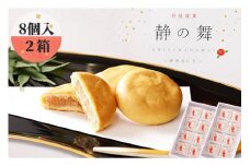 【和洋菓子/ミルク饅頭】静の舞（8個入り×2）　通常配送　ミルク饅頭 ギフト ミルク饅頭 饅頭 まんじゅう デザート 甘いもの 8個 おやつ お菓子 おかし 和菓子 プレゼント お返し 贈り物 友人 誕生日 手土産 スイーツ ヒラヤミルク 京都 丹後 送料無料　AP00023