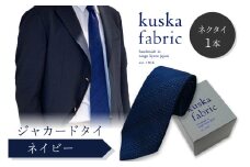 kuska fabric 丹後ジャカードタイ【ネイビー】世界でも稀な手織りネクタイ　通常発送　クスカ KUSKA シルク 希少 レア スーツ 小物 国産 日本製 手織り ギフト 贈答品 結婚式 成人式 新社会人 新生活 送料無料 匠極 手織り 社会人 立体感 プレゼント 手縫い ブランド　KF00034