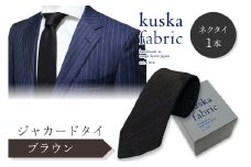 kuska fabric 丹後ジャカードタイ【ブラウン】世界でも稀な手織りネクタイ　通常発送　クスカ KUSKA シルク 希少 レア スーツ 小物 国産 日本製 手織り ギフト 贈答品 結婚式 成人式 新社会人 新生活 送料無料 匠極 手織り 社会人 立体感 プレゼント 手縫い ブランド　KF00035