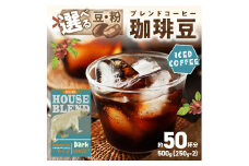 【アイスコーヒー用】自家焙煎アイスコーヒー用ブレンドコーヒー豆 500g（250g×2） 八月の犬ハウスブレンド 約50杯分　小分け　豆・粉 選べる　こーひー　HA00027