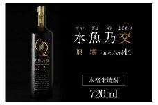 水魚乃交　原酒（44度）720ml　通常発送　原酒 京都 焼酎 お酒 酒 酒好き お酒好き プレゼント お返し プレゼント 贈り物 友人 誕生日 米焼酎 ハレの日 贅沢な酒 ふるさと 納税 焼酎 送料無料　IW00005