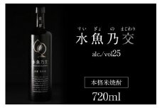 水魚乃交　25度　720ml　通常発送　京都 焼酎 お酒 酒 酒好き お酒好き プレゼント お返し プレゼント 贈り物 友人 誕生日 米焼酎 ハレの日 贅沢な酒 ふるさと 納税 焼酎 送料無料　IW00006
