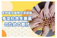 京丹後市国際交流協会の活動支援 1口 100,000円【返礼品なし】　XK00004