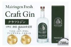 舞輪源蒸留所 フレッシュクラフトジン Mairingen Fresh Craft Gin (700ml)　通常発送　酒 アルコール ジン クラフト ジンクラフト ボタニカル ふるさと納税 酒　SW00005