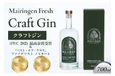 舞輪源蒸留所 フレッシュクラフトジン Mairingen Fresh Craft Gin (700ml)　【配送時期：父の日用6/13-15お届け】　酒 アルコール ジン クラフト ジンクラフト ボタニカル ふるさと納税 酒　SW00005