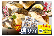 【訳あり】骨取り 鯖【最短2営業日発送】魚屋の味付け骨取り塩サバお手軽56切れ 鯖 骨なし 塩鯖 骨なし 鯖 骨取り サバ塩焼き 鯖小分け サバ切り身 魚 骨抜き 弁当おかず　TB00026SH