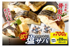 【最短2～5営業日発送】【訳あり】魚屋の味付け骨取り塩サバお手軽28切れ　TB00027SH