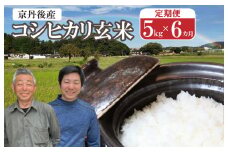 【事業者応援】玄米定期便（5kg×6回）予約／京都の家族経営農家直送・丹後弥栄産コシヒカリ（玄米5kg）月1回×6ヵ月　わだかわファーム　WD00003