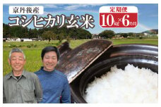 【事業者応援】玄米定期便（10kg×6回）予約／京都の家族経営農家直送・丹後弥栄産コシヒカリ（玄米10kg）月1回×6ヵ月 わだかわファーム　WD00004