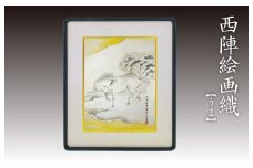 西陣織額「うま」　丹後ちりめんのまち【京都・京丹後】干支・工芸品・絵画・アート・西陣織・日本画・織物・芸術品・アートパネル・伝統工芸・インテリア 雑貨　NB00016