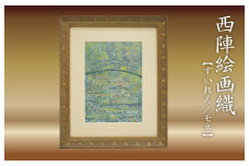 西陣織額「すいれん」モネ　丹後ちりめんのまち【京都・京丹後】・工芸品・絵画・アート・西陣織・日本画・織物・芸術品・アートパネル・伝統工芸・インテリア 雑貨　NB00017