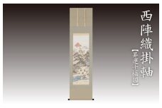 西陣織掛軸「昇運十福図」　丹後ちりめんのまち【京都・京丹後】工芸品・絵画・アート・京都　京丹後・織物・芸術品・アートパネル・伝統工芸　NB00028