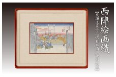 西陣織額装「東海道五十三次」　日本橋　歌川広重　丹後ちりめんのまち【京都・京丹後】工芸品・絵画・アート・西陣織・日本画・織物・芸術品・アートパネル・伝統工芸・インテリア 雑貨　NB00030