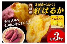 【食べ比べ】紅白 きみまろこと紅はるかのさつまいもセット 3kg 2026年1月下旬～配送　AM00683_01