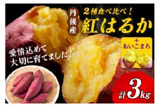 【甘さ対決！】あいこまちと紅はるかの食べ比べ 3kg 2026年1月下旬～配送　AM00684_01