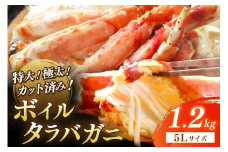 茹でたらば蟹5Lサイズ／特大！極太！カット済み　ボイルタラバガニ5Lサイズ（1.2kg） ＜ボイル カニ かに 1kg以上 蟹 たらば蟹 タラバ蟹 タラバカニ 大きい 食べ応え 海鮮 魚介 家計応援 生活応援＞　YK00390
