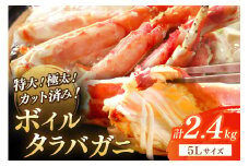 茹でたらば蟹5Lサイズ／特大！極太！カット済み　ボイルタラバガニ5Lサイズ（2.4kg） ＜ボイル カニ かに 2kg以上 蟹 たらば蟹 タラバ蟹 タラバカニ 大きい 食べ応え 海鮮 魚介 家計応援 生活応援＞　YK00391