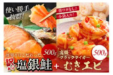 お手軽！お弁当に最適！厚切り 塩銀鮭切身 約500g（プロトン凍結 訳あり 不揃い）＋ワタなし！ぷりぷり食感！高級ブラックタイガー むきエビ500g　YK00460