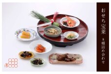 紫野和久傳 おせち宝莱 8種詰め合わせ【紙箱入り】 京の料亭 和久傳（わくでん）がお届けするおせち料理（2～3人前程度）　WA00020