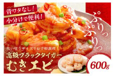 【5営業日以内発送】お手軽簡単！背ワタなし！ぷりぷり食感！！高級ブラックタイガー むきエビ600g（300g×2袋）　YK00458