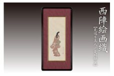 西陣織額装「見返り美人」　NB00035