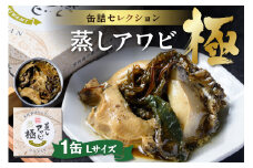 プレミアム蒸しアワビ 極（きわみ） Lサイズ　1缶　UO01228