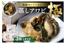 プレミアム蒸しアワビ 極（きわみ） Lサイズ　3缶セット　UO01229
