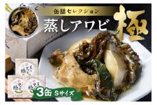 プレミアム蒸しアワビ 極（きわみ） Sサイズ　3缶セット　UO01231
