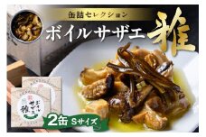 ボイルサザエ 雅（みやび）Sサイズ　2缶セット　UO01232