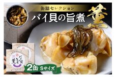 バイ貝の旨煮 薫（かおる）Sサイズ　2缶セット　UO01234