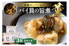 バイ貝の旨煮 薫（かおる）Sサイズ　3缶セット　UO01235