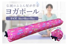 【カバーの色柄が選べる】伝統のふとん屋が作るストレッチ棒　ヨガ　ポール（小）　HT00126