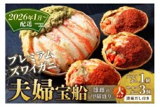 【蟹の匠 魚政】プレミアムズワイガニ 雌雄の甲羅盛り 夫婦宝船（めおとたからぶね）大セット(2026年1月～発送)　UO01272