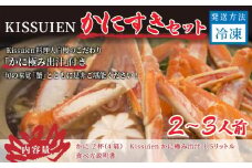 Kissuien Stay＆Foodかにすきセット（特製だし付き、蟹2杯分）　PK00003