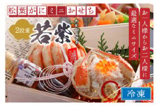 1人～2人前【数量限定】／京都・まるごと松葉がにミニおせち【若紫（わかむらさき）】「二段重」おせち料理 1人用～2人用　少量 2026年　OD00138