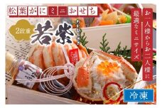 1人～2人前【数量限定】／京都・まるごと松葉がにミニおせち【若紫（わかむらさき）】「二段重」おせち料理 1人用～2人用　少量 2026年　OD00138