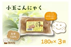 生芋小玉こんにゃく 180g×3袋　AM00688