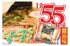 こんにゃくラーメン(しょうゆ) 5袋　AM00690