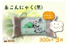 糸こんにゃく（黒） 300g×3袋　AM00692
