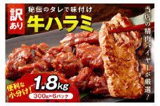 【訳あり】牛ハラミ（サガリ） 秘伝のタレ込み 味付け肉 1.8kg（300g×6パック） ＜牛肉 訳あり はらみ さがり 味付け肉 小分け 個包装 牛肉 タレ漬け 手作り 焼肉 肉 牛ハラミ わけあり 訳有り ワケアリ 焼肉 日用品＞　YK00463