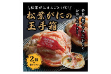 松葉ガニ玉手箱 2個セット（ガニグラタン/かに酢付き）　OD00148
